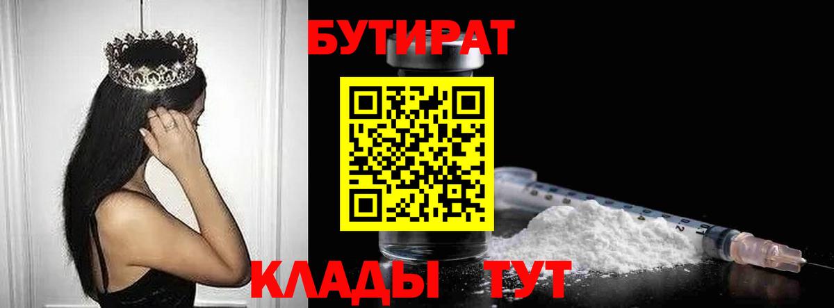 Бутират BDO Минеральные Воды